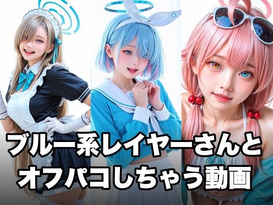 【音声付き】【】ブルー系コスプレイヤーとオフパコしちゃう動画｜甘夢カフェ