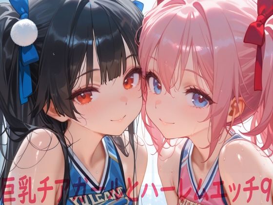 【イラスト・CG集】【】巨乳チアガールとハーレムエッチ9｜Shotgun Bride