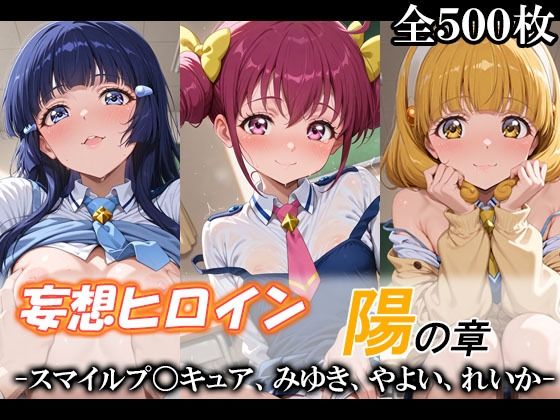 【制服】【】妄想ヒロイン〜陽の章〜、スマイルプ〇キュア、みゆき、やよい、れいか｜てのひらしすたー量産所