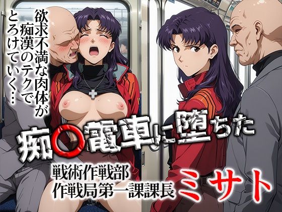 【イラスト・CG集】【】痴〇電車に堕ちたミサト｜ひとつなぎの秘宝館