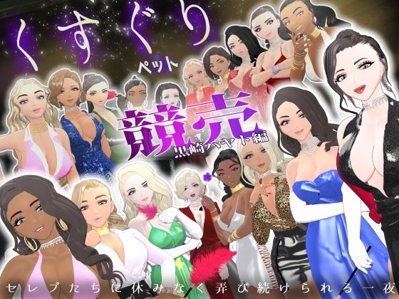 【くすぐり】【】【F/M】くすぐりペット競売《黒崎ハヤト編》〜セレブたちに休みなく弄び続けられる一夜〜｜F/Mくすぐり定食