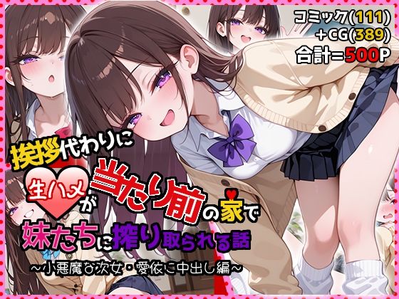 【制服】【】挨拶代わりに生ハメが当たり前の家で妹たちに搾り取られる話 〜小悪魔な次女・愛依に中出し編〜｜夜のたしなみ