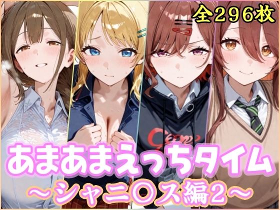 【制服】【】あまあまえっちタイム シャニ〇ス編2｜YuyushiショップFANZA店