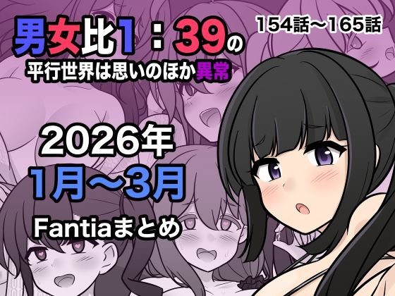 【処女】【】男女比1:39の平行世界は思いのほか異常（Fantia2026年1月〜3月まとめ）｜きっさー