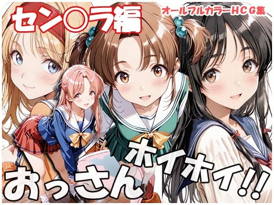 【制服】【】おっさんホイホイ セン○ラ編｜sweet waffle