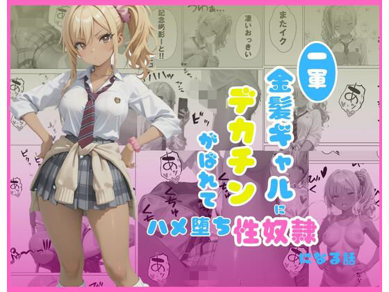 【制服】【】一軍金髪ギャルにデカチンがばれて…はめ堕ち性奴●になる話｜くろみつCM