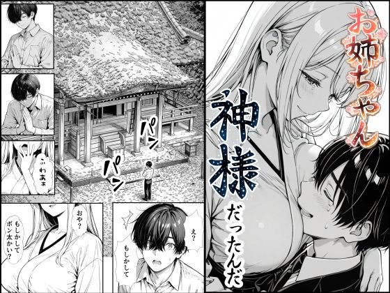 【熟女】【】お姉ちゃん神様だったんだ｜もみじもみもみ工房