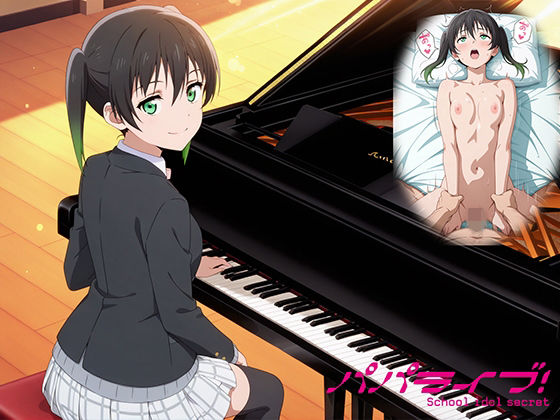 【制服】【】パパライブ！スクールアイドルパパ活日記〜高〇侑編〜｜EWA