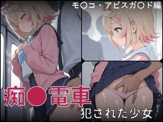 【辱め】【】痴●電車 犯●れた少女 モ●コ・アビスガ●ド編｜白狐工作室