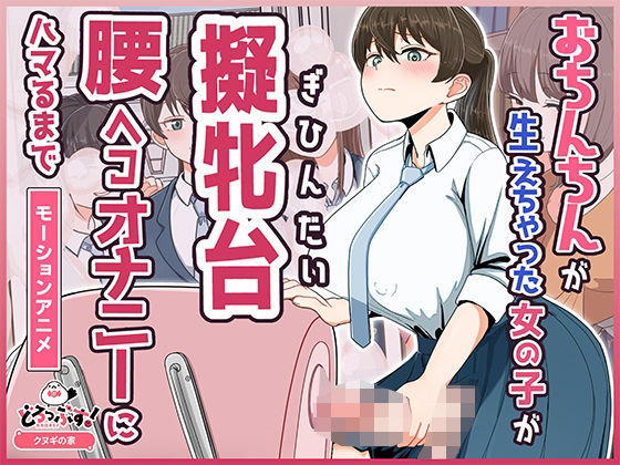 【ふたなり】【】おちんちんが生えちゃった女の子が擬牝台腰ヘコオナニーにハマるまで モーションアニメ｜どろっぷす！
