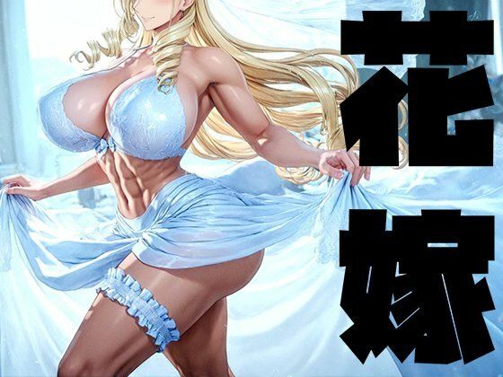 【イラスト・CG集】【】強々 花嫁｜Hentao