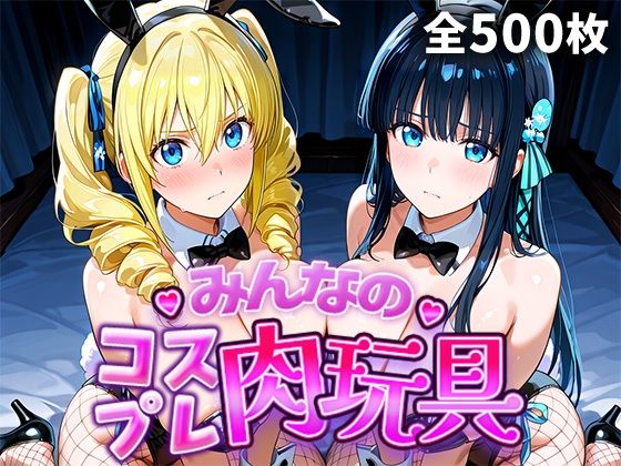 【辱め】【】みんなのコスプレ肉玩具魔〇科高〇の劣等生編｜ひろいんるーむ