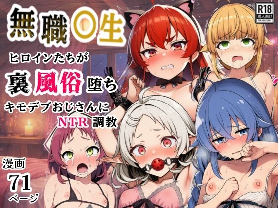 【拘束】【】無職○生のヒロイン達が裏風俗堕ち！キモデブおじさんにNTR調教｜シコリの森