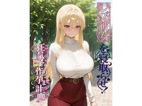 【乱交】【】レズ彼女を寝取らせ！狂気の子作り孕ませ計画｜BLUEMOON NOVEL