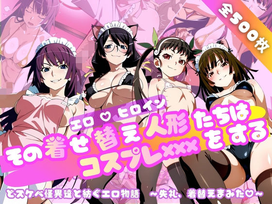 【ネコミミ・獣系】【】【化○語編】その着せ替え人形たちはコスプレ×××をする｜おかず帝国