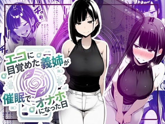 【音声付き】【】【音声作品同梱】エコに目覚めた義姉が催●でオナホになった日｜ほしあかりワークス