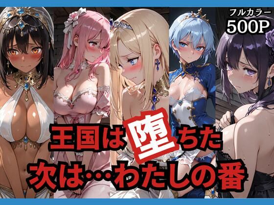 【辱め】【】王国は堕ちた。次は…わたしの番。｜どろまぐま