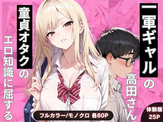 【制服】【】一軍ギャルの高田さん、童貞オタクのエロ知識に屈する｜わんぴー