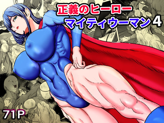 【筋肉】【】正義のヒーローマイティウーマン4｜ひなえろん