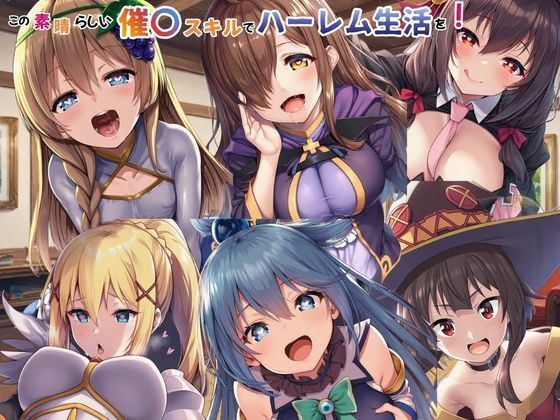 【ファンタジー】【】この素晴らしい催〇スキルでハーレム生活を！｜えちえちイラスト絵師