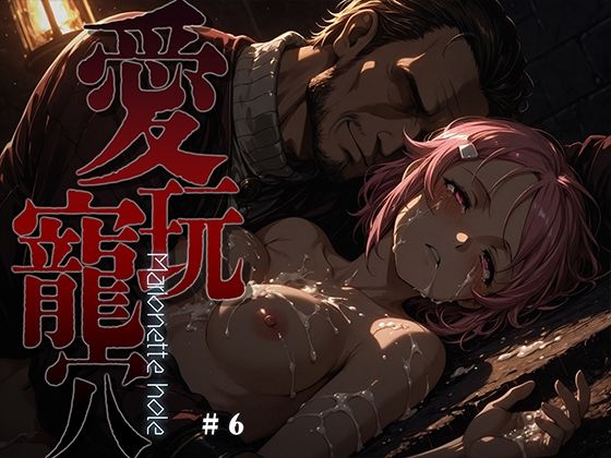 【ファンタジー】【】愛玩寵穴 -marionette hole- ＃6｜あーすりん