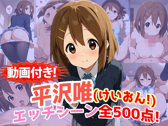 【動画・アニメーション】【】【動画付き！】『平沢唯（けいおん！）』のエッチシーン全500点収録！｜農地改革
