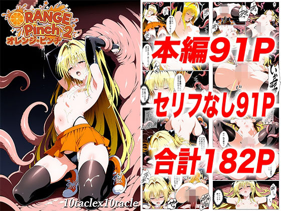 【拘束】【】オレンジピンチ2｜10taclex10tacle