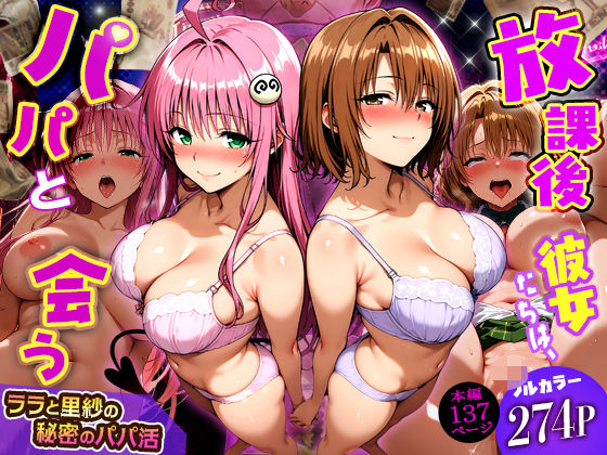 【制服】【】放課後、彼女たちはパパと会う〜ララと里紗の秘密のパパ活〜｜DAIMAN