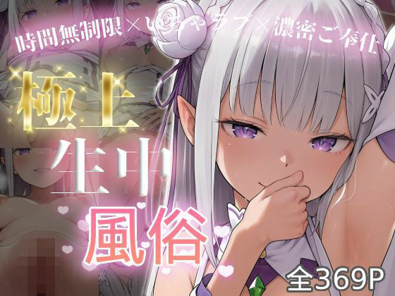 【寝取り・寝取られ・NTR】【】極上生中風俗〜時間無制限×いちゃラブ×濃密ご奉仕〜 -エミ◯ア-｜chamo works