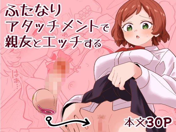 【クンニ】【】ふたなりアタッチメントで親友とエッチする｜ミヤコ効果