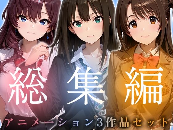 【動画・アニメーション】【】【お得な3作品セット】シンデレラなアイドル達【アニメーション】｜千の道