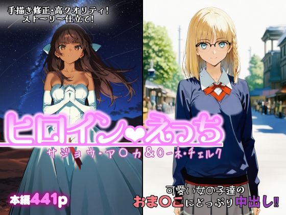 【ファンタジー】【】ヒロインえっち サジョウ・ア〇カ＆〇ーネ・チェルク｜chack