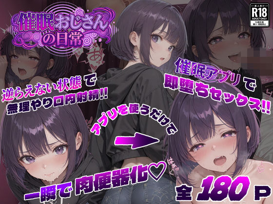 【寝取り・寝取られ・NTR】【】催●おじさんの日常｜パンピー