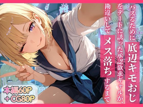 【制服】【】バズるために底辺キモおじをデートに誘った承認欲求ギャルが、勘違いしてメス落ちするまで｜ちぐはぐくりえいと