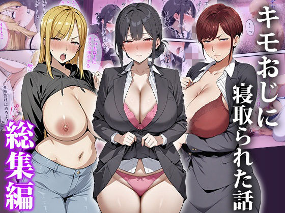 【辱め】【】キモおじに寝取られた話〜総集編｜エロエロ天国