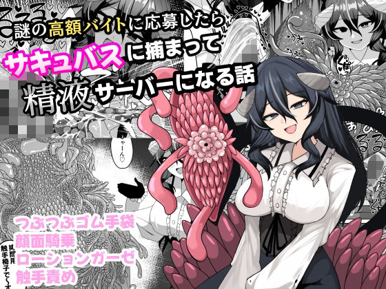 【拘束】【】謎の高額バイトに応募したらサキュバスに捕まって精液サーバーになる話｜ケ脳の片隅