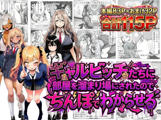 【制服】【】ギャルビッチたちに部屋を溜まり場にされたのでちんぽでわからせる｜夢見狐