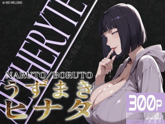 【熟女】【】巨乳痴女同人CG集 エーテライト No.25 うずまきヒナタ｜びっくめろん