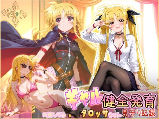 【制服】【】同棲してる淫癒なギャルタロッサちゃんの健全発育見守り記録｜HONEY◎CARNIBar