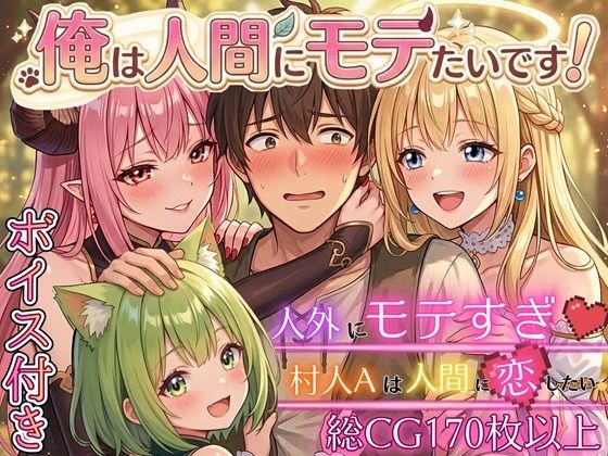 【ファンタジー】【】俺は人間にモテたいです！！〜人外にモテすぎ村人Aは、人間と恋したい！！〜【ボイス付き★】｜虚構クラブ