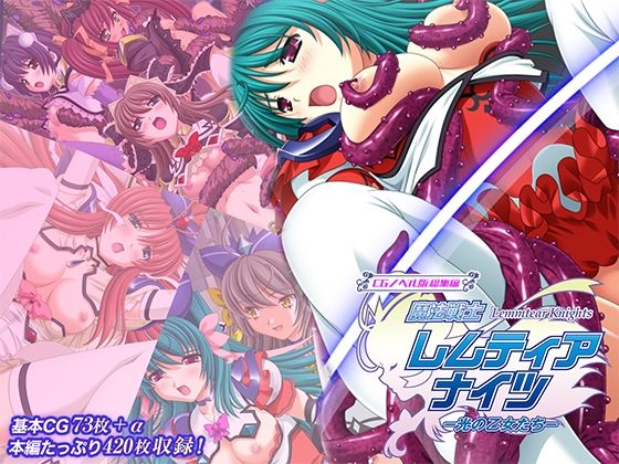 【ファンタジー】【】魔法戦士レムティアナイツ -光の乙女たち- CGノベル版 総集編｜どろっぷす！