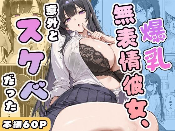 【学園もの】【】爆乳無表情彼女、意外とスケベだった｜ぱらだいす