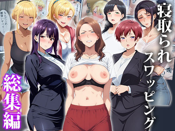 【辱め】【】寝取られスワッピング〜総集編｜エロエロ天国