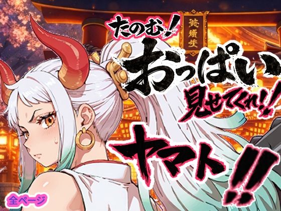 【筋肉】【】ヤマト頼む、おっぱい見せてくれ！！｜お裁縫ドラゴン