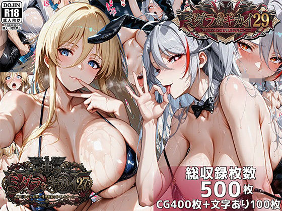 【巨乳】【】ミダラなキカイ27＆29 ビス●ルクのお堅い性格を柔らかくしたかった＆プリンツ・●イゲンを完堕ちさせたかった｜むらた屋