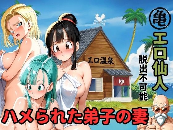 【辱め】【】エロ仙人 脱出不可能 ハメられた弟子の妻｜ママLOVE