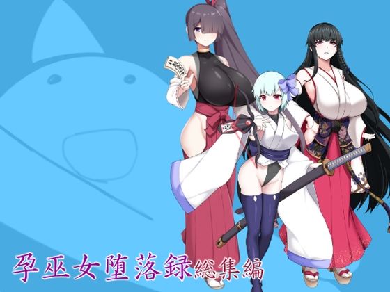 【辱め】【】孕巫女堕落録総集編｜つちのこしぐれ