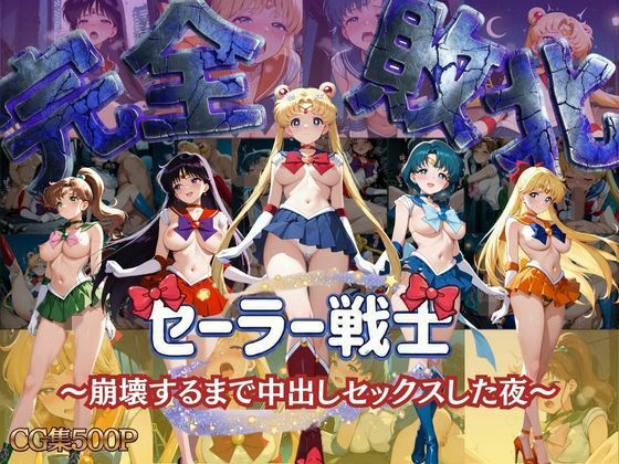 【制服】【】セーラー戦士 〜崩壊するまで中出しセックスした夜〜｜女子校生キラー