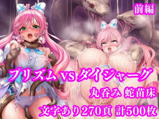 【拘束】【】プリズム VS ダイジャーグ 前編 〜丸呑み敗北・無限産卵地獄〜｜月影亭