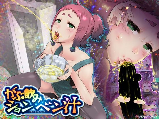 【痴女】【】がぶ飲みションベン汁｜杏ちゃん★会長のぽつり部